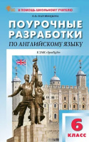 Английский язык в фокусе Spotlight Ваулина 6кл ФП 2022 Поурочные разработки