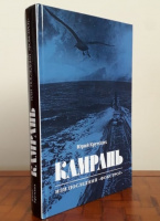 Крутских Камрань, или Последний "Фокстрот"