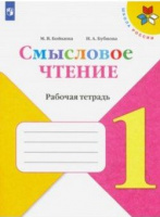 Смысловое чтение 1кл ФГОС школа России 2022г
