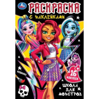 Раскраска с наклейками А5 Школа для монстров 16 наклеек