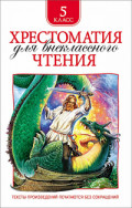 Хрестоматия для внеклассного чтения 5кл