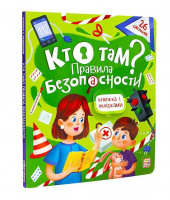 Книжка с окошками Кто там? Правила безопасности