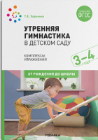 Утренняя гимнастика в детском саду (3-4 года) Комплексы упражнений ФГОС
