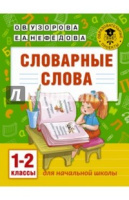 Словарные слова 1-2кл 2019г