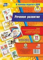 Речевое развитие Книга с технологическими картами и набором красочных сюжетных иллюстраций (22 рисунка) Средняя, Старшая группы ФГОС