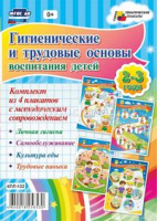 Тематические плакаты Гигиенические и трудовые основы воспитания детей дошкольного возраста 2-3 года 4 плаката с методическим сопровождением А3