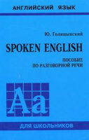 Анг яз Голицынский Spoken english синий мягкий 2013-2019гг