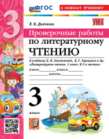 Литературное чтение Климанова 3кл ФП 2022 Проверочные работы (новый к новому учебнику)