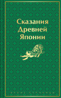 Сказания Древней Японии яркие страницы