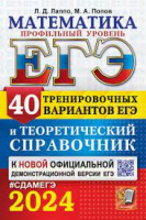 ЕГЭ 2024 Математика 40 тренировочных вариантов и теоретический справочник профильный уровень
