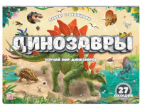 Плакат с окошками Динозавры