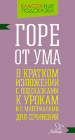 Класс!!!ные подсказки Литература Горе от ума в кратком изложении с подсказками к урокам и с материал