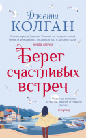 Колган Берег счастливых встреч (покет)