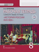 Ист Рос Захаров 8кл ФГОС р/т 2019г