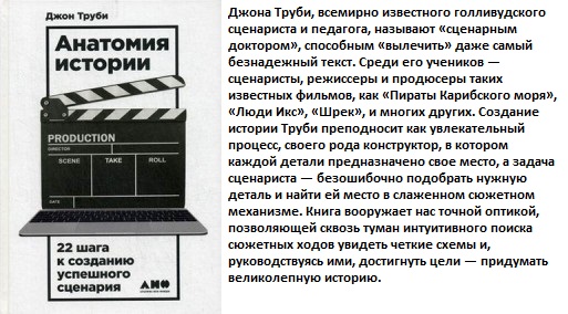 22 шагов. Анатомия истории 22 шага к созданию успешного сценария. 22 Шага Джона труби. Джон труби 22 шага к созданию успешного сценария. Джон труби анатомия истории.