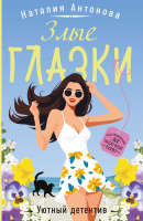 Антонова Злые глазки покет