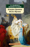 Гальфрид Монмутский История бриттов. Жизнь Мерлина (покет)