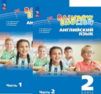 Анг яз Афанасьева Rainbow english 2кл 2023г 1-2 ком Учебное пособие