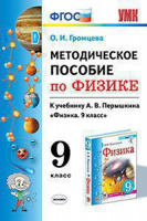 ФИЗ ПЕРЫШКИН (Экзамен) 9 КЛ ФГОС Методическое пособие