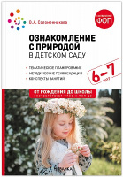 Ознакомление с природой (6-7 лет) Подготовительная группа Конспекты занятий ФГОС ФОП