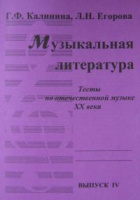 Музыкальная литература вып 4 тесты по отечественной музыке ХХ века