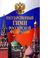 Государственный гимн Российской Федерации листовка