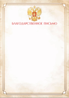 Благодарственное письмо символика 157гр бежевый 9317