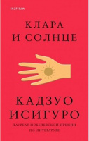 Исигуро Клара и солнце