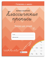 Прописи классические для левшей