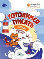 Оранжевый котенок Готовимся писать р/т 4+