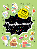 100 лучших стикеров Праздничные