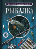 Рыбалка Большая энциклопедия