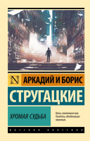 Стругацкие Хромая судьба (эксклюзивная русская классика)