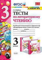 Литературное чтение Климанова 3кл ФГОС тесты к новому ФПУ