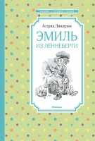 Чтение-лучшее учение Линдгрен Эмиль из Лённеберги