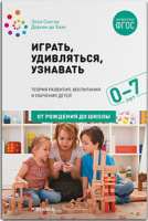 Играть, удивляться, узнавать Теория развития, воспитания и обучения детей 0-7 лет ФГОС