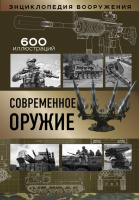 Современное оружие 600 иллюстраций