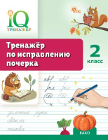 Тренажёр по исправлению почерка 2 кл