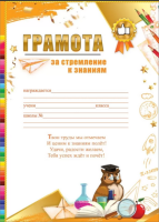 Грамота награждается 230гр за стремление к знаниям текст 3001685