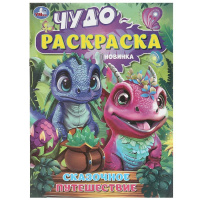 Раскраска чудо А4 Сказочное путешествие