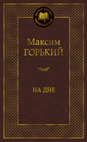 Горький На дне (мировая классика)