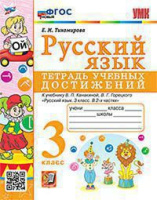 Русский язык Канакина 3кл ФГОС Тетрадь учебных достижений экзамен (новый)