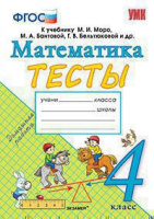 Мат Моро 4кл ФГОС тесты Погорелова экзамен