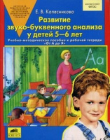 От А до Я развитие звуко-буквенного анализа у детей 5-6 лет учебно-методическое пособие к р/т 2018-2