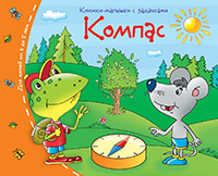 Книжки-малышки Компас 3-5 лет задания для тренировки пространственного мышления