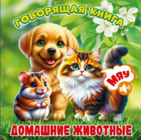 Говорящая книжка Домашние животные (звуки через смартфон)