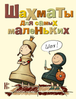 Сухин Шахматы для самых маленьких