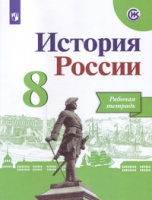 Ист Рос Арсентьев 8кл ФГОС р/т Данилов Курукин 2019-2021гг обновлена обложка