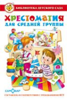 Библ детского сада Хрестоматия Для средней группы детсада