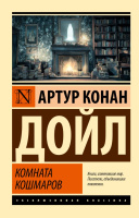 Дойл Комната кошмаров (эксклюзивная классика)